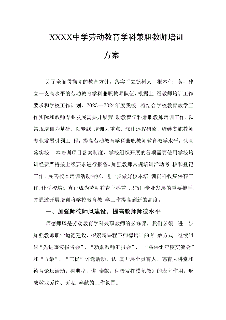 中学劳动教育学科兼职教师培训方案.docx_第1页