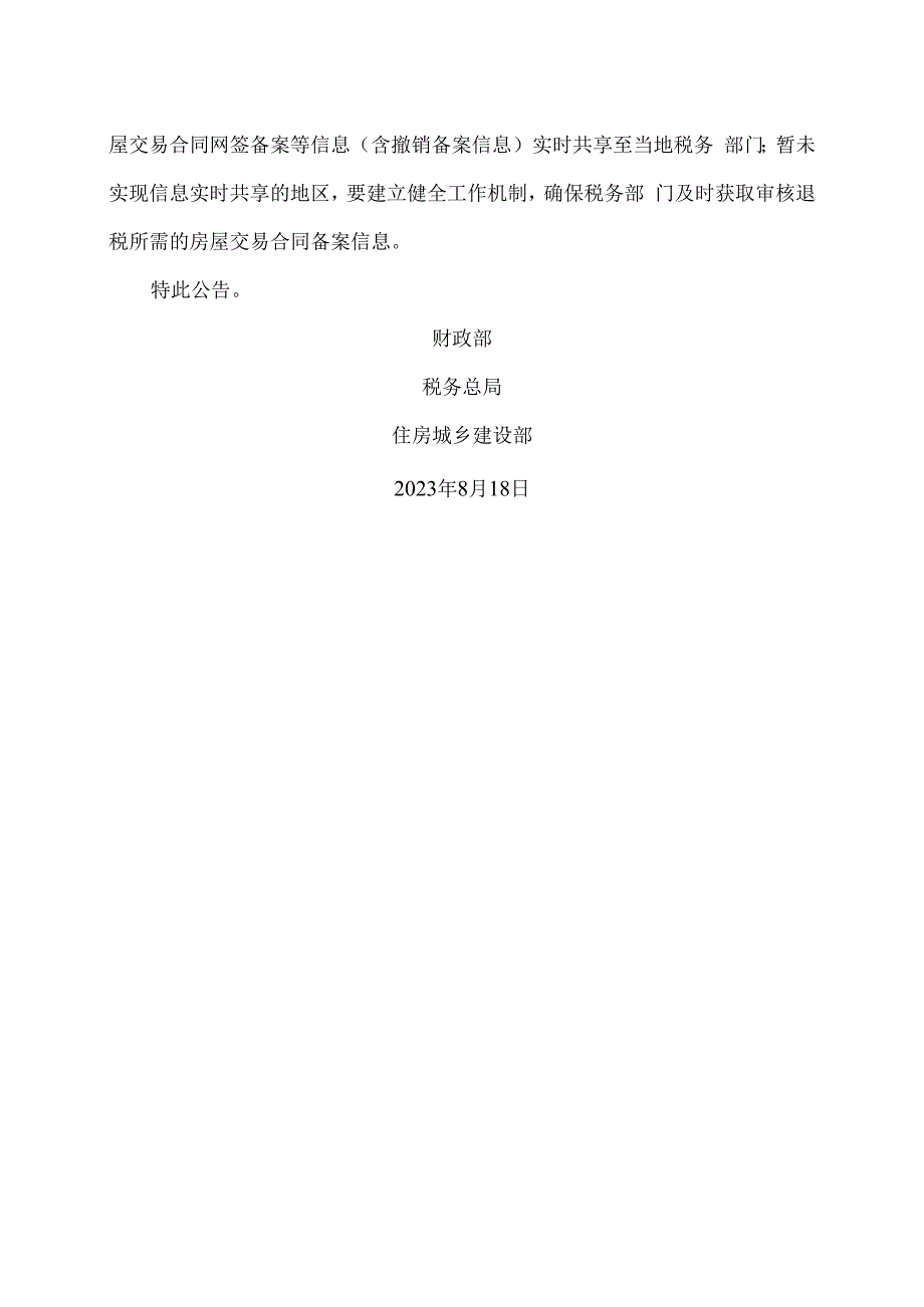 关于延续实施支持居民换购住房有关个人所得税政策的公告（2023年）.docx_第2页