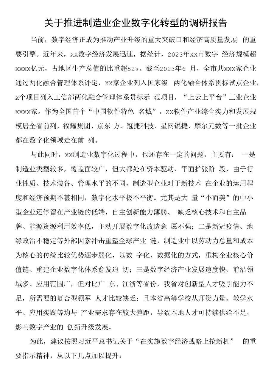 关于推进制造业企业数字化转型的调研报告.docx_第1页