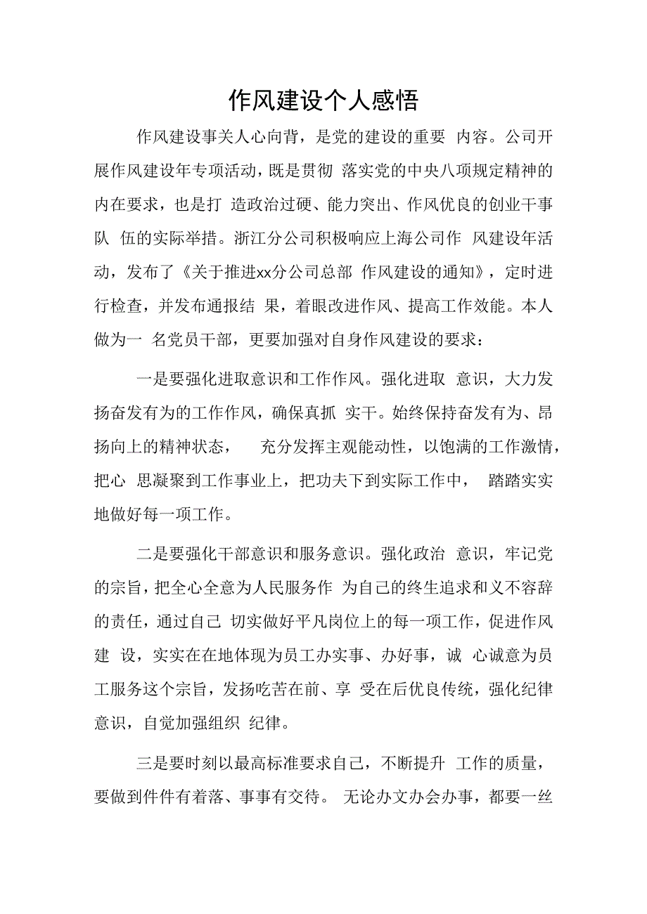 作风建设个人感悟.docx_第1页