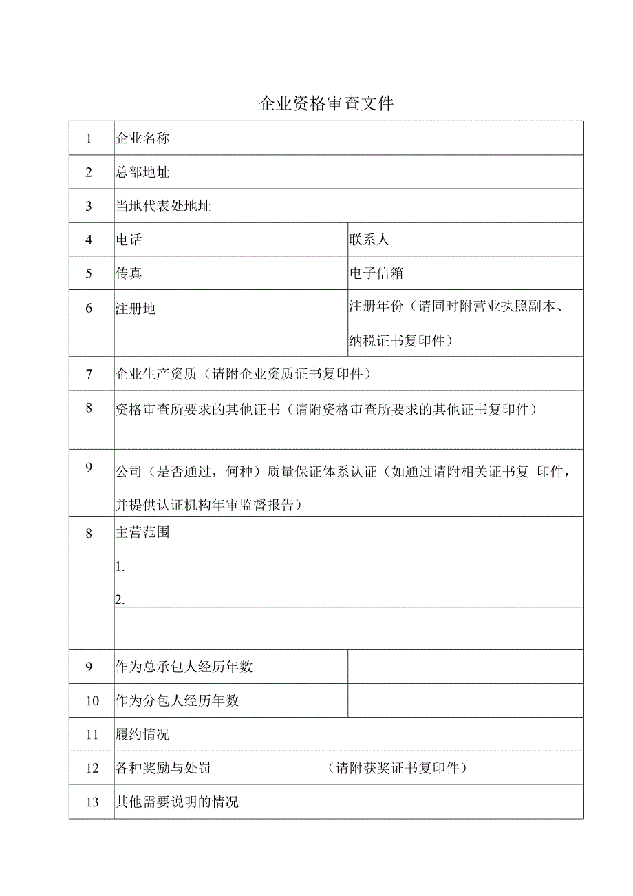 企业资格审查文件12(2023年).docx_第1页