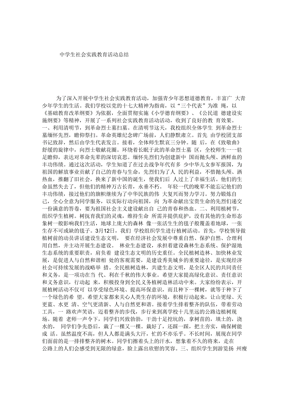 中学生社会实践教育活动总结.docx_第1页