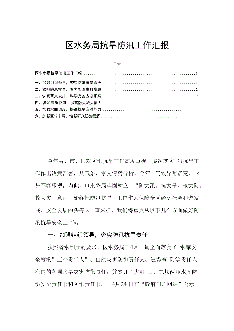 区水务局抗旱防汛工作汇报.docx_第1页