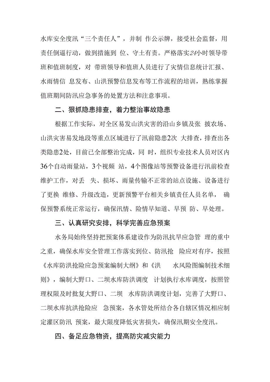 区水务局抗旱防汛工作汇报.docx_第2页