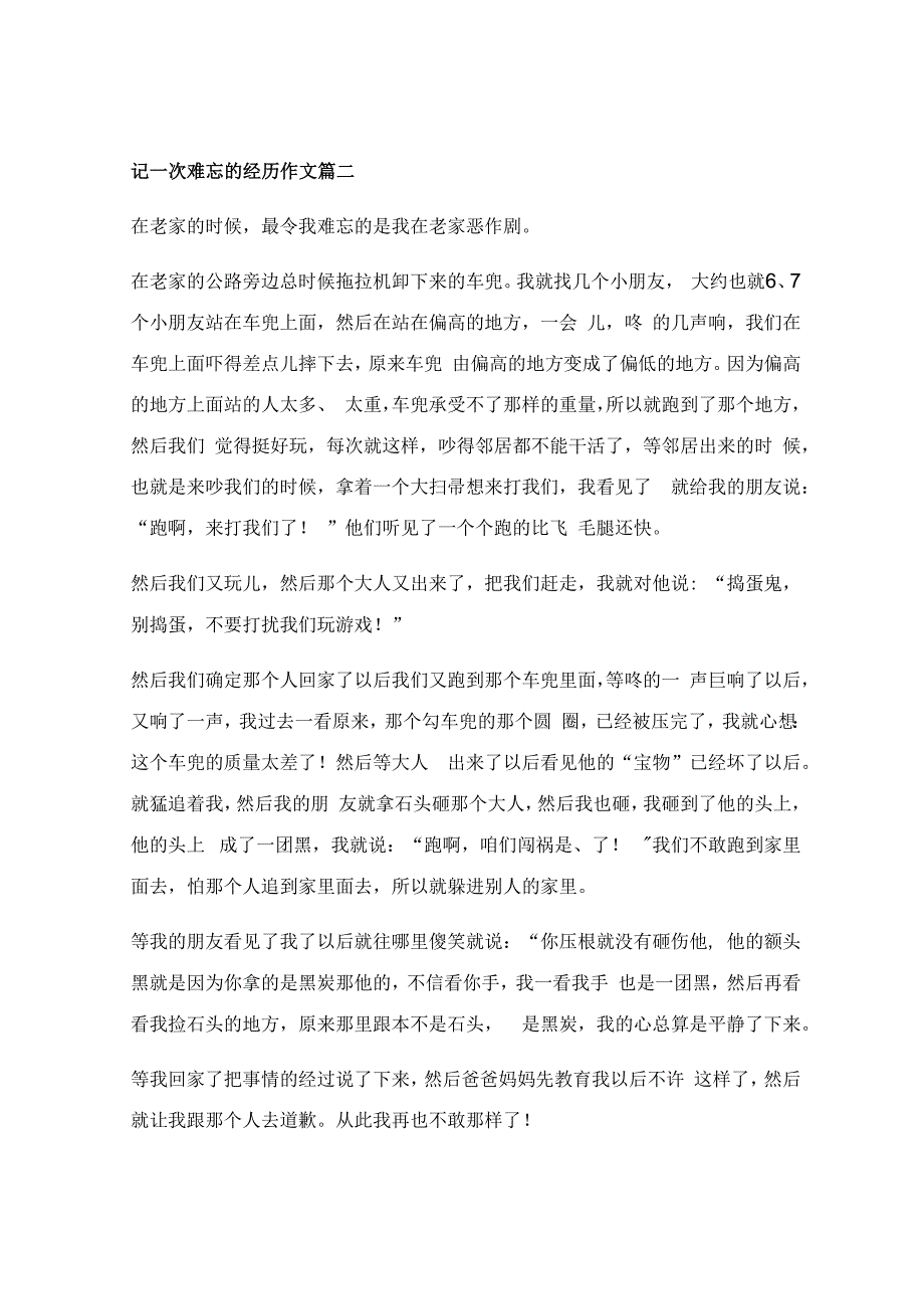 一次难忘的经历作文.docx_第2页