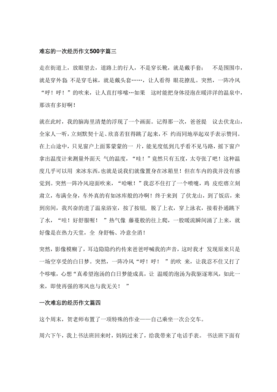 一次难忘的经历作文.docx_第3页