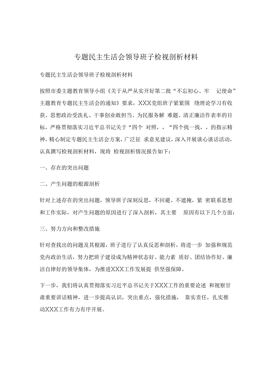 专题民主生活会领导班子检视剖析材料.docx_第1页