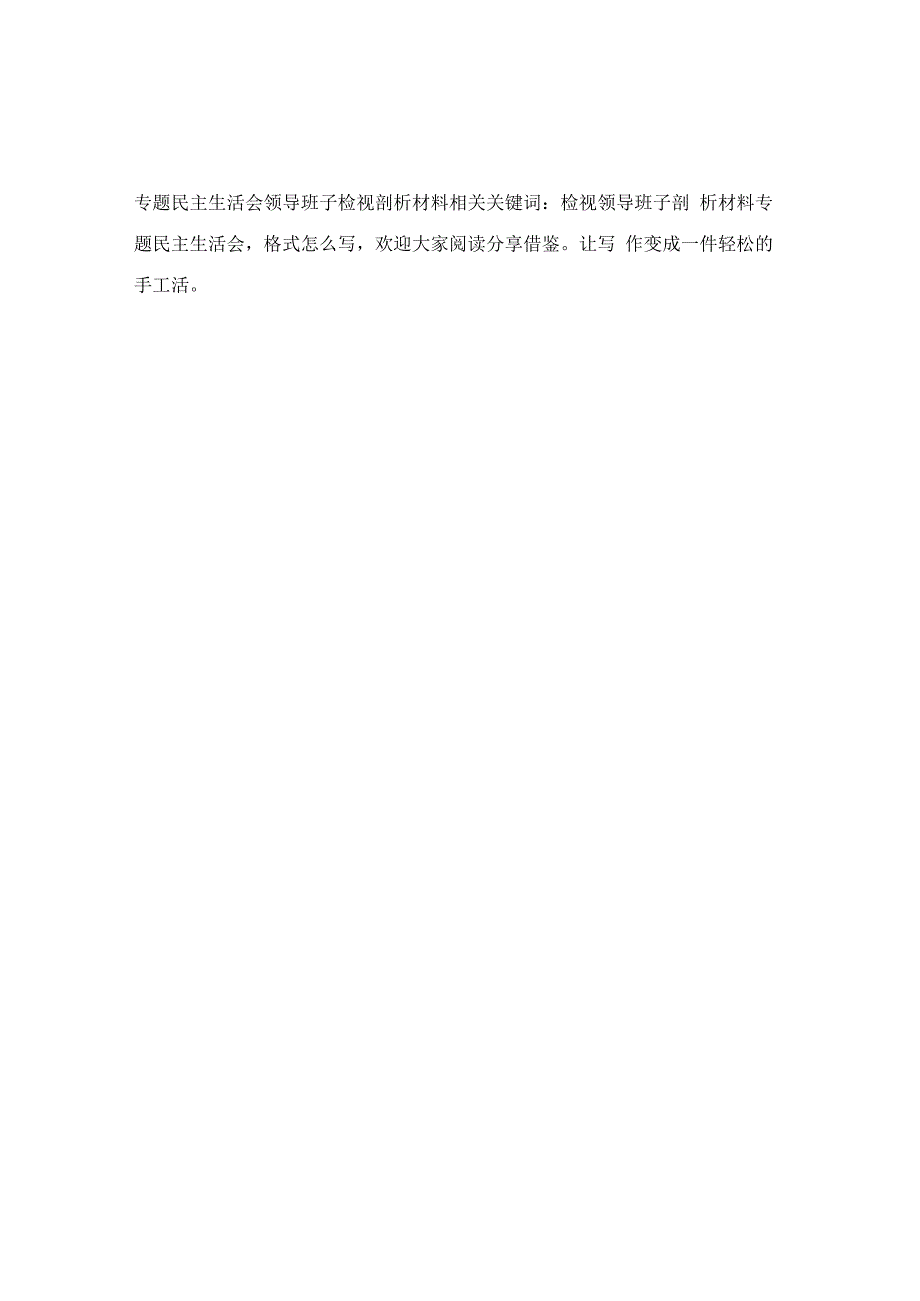 专题民主生活会领导班子检视剖析材料.docx_第2页