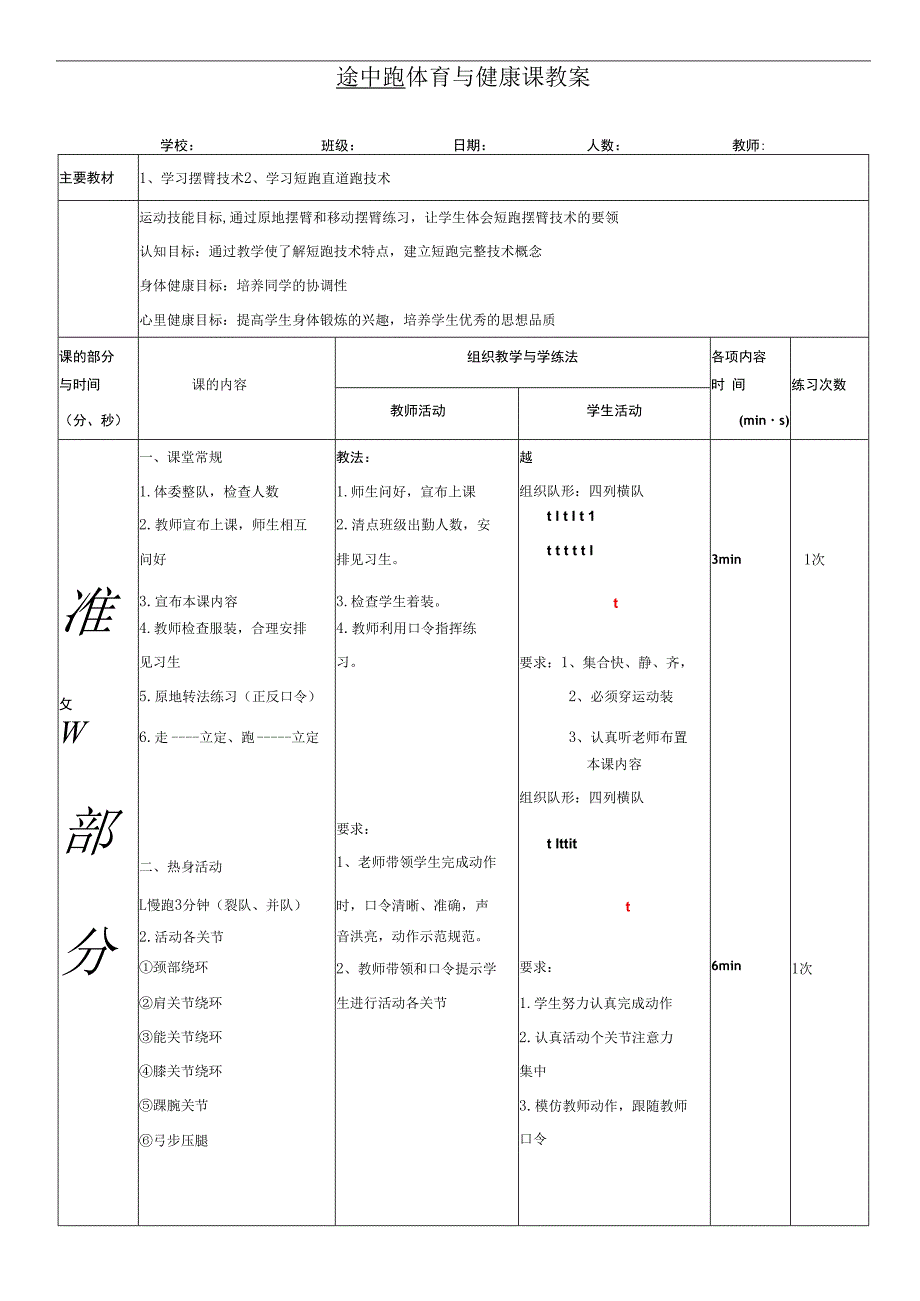 体育与健康《途中跑》公开课教案.docx_第1页