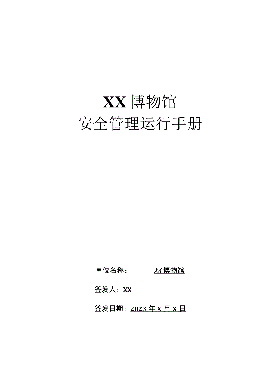 XX博物馆安全管理运行手册（2023年）.docx_第1页