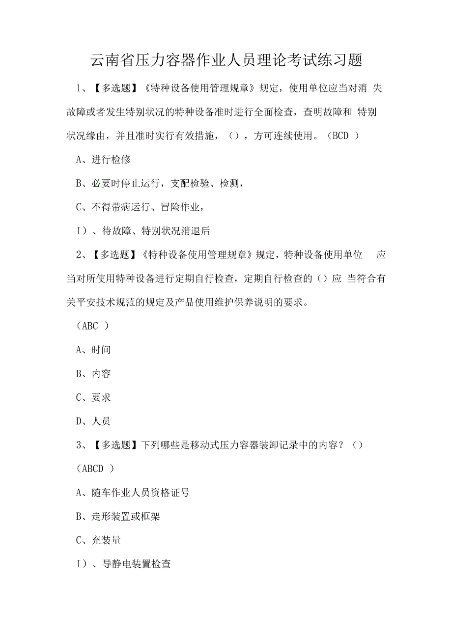 云南省压力容器作业人员理论考试练习题.docx_第1页