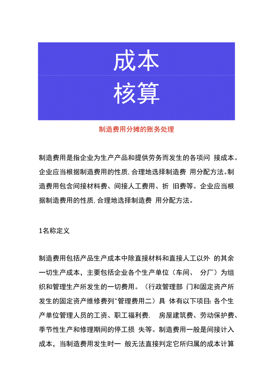 制造费用分摊的账务处理.docx_第1页