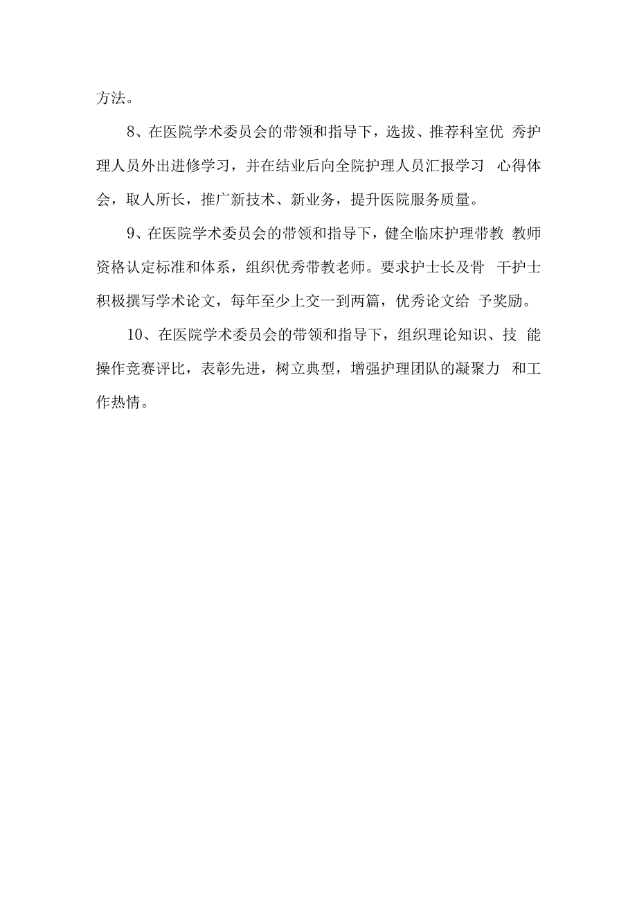 医学学术委员会护理专业小组职责.docx_第2页