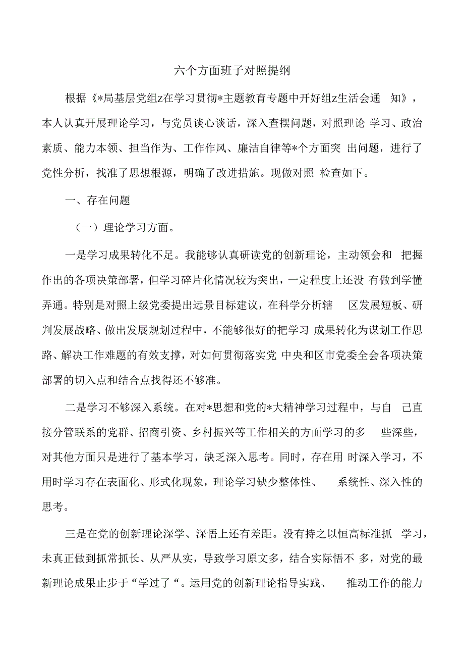 六个方面班子对照提纲.docx_第1页