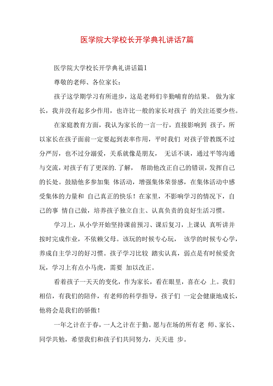 医学院大学校长开学典礼讲话7篇.docx_第1页