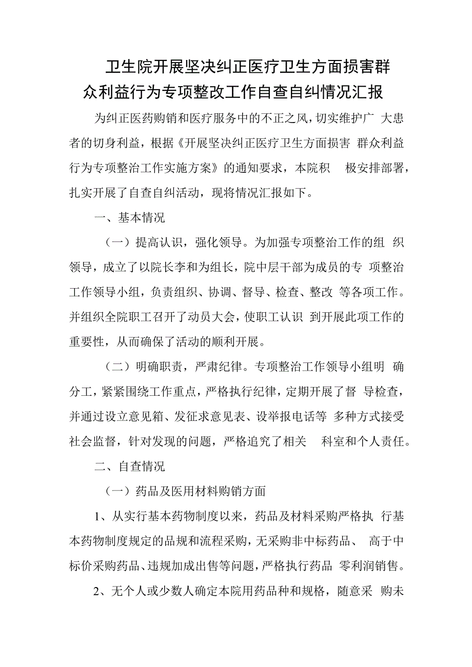 卫生院开展医疗卫生专项整改工作自查自纠情况汇报五篇.docx_第1页