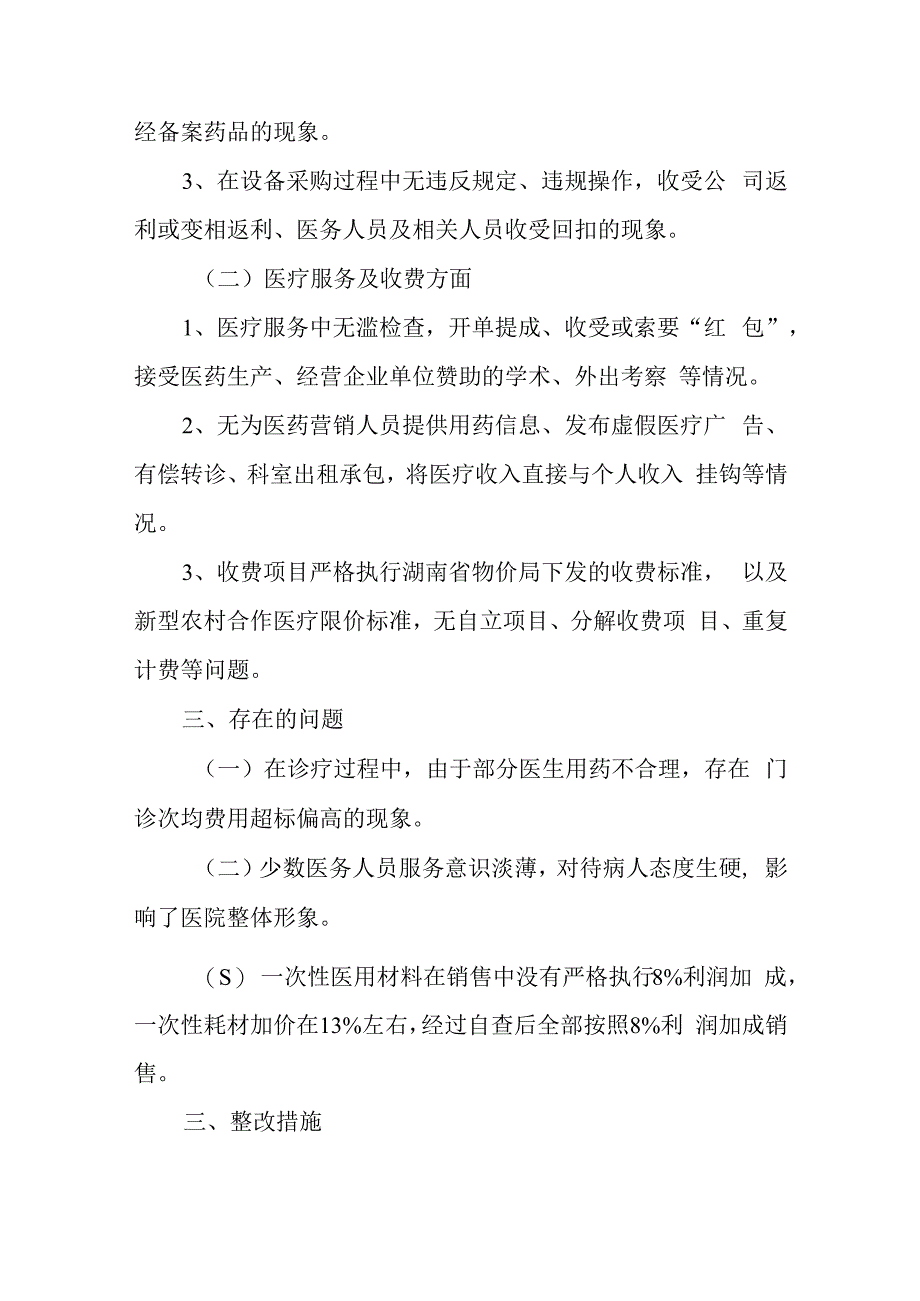 卫生院开展医疗卫生专项整改工作自查自纠情况汇报五篇.docx_第2页