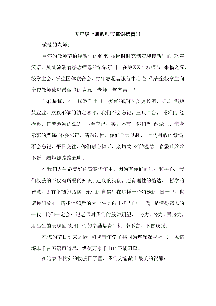 五年级上册教师节感谢信 篇11.docx_第1页