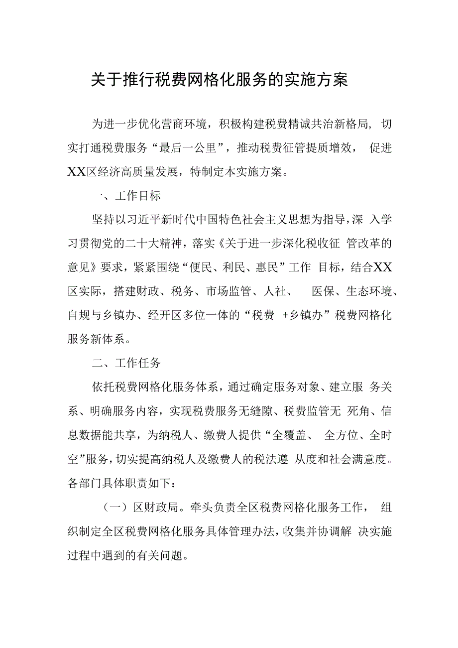 关于推行税费网格化服务的实施方案.docx_第1页