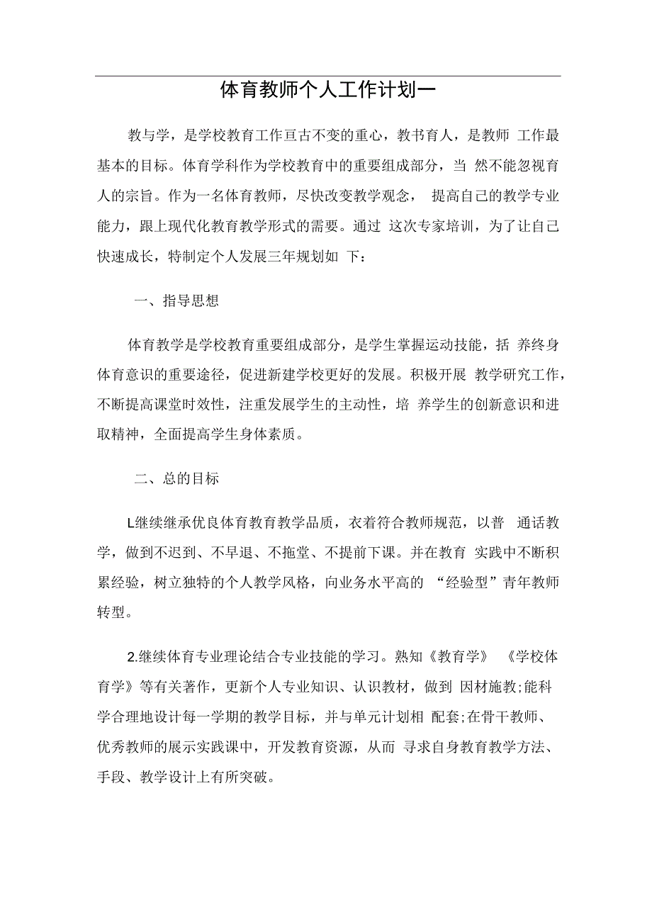 体育教师个人工作计划（2篇）.docx_第1页