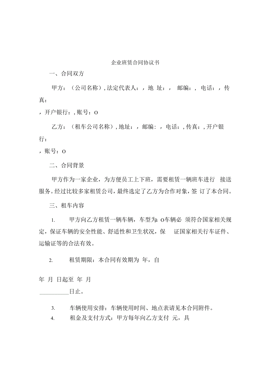 企业班车租赁合同协议书.docx_第1页