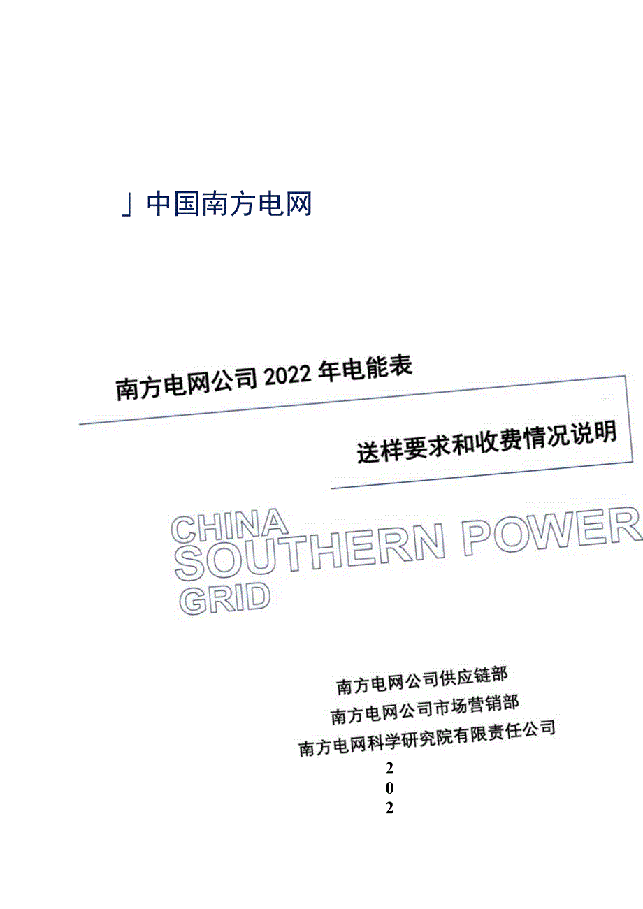 南方电网公司2022年电能表送样要求和收费情况说明.docx_第1页