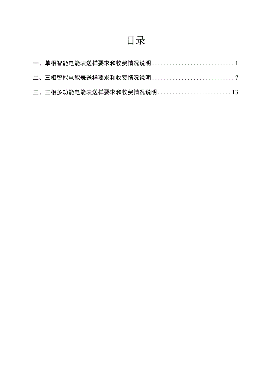 南方电网公司2022年电能表送样要求和收费情况说明.docx_第3页