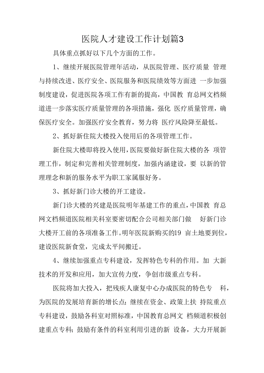 医院人才建设工作计划篇3(1).docx_第1页