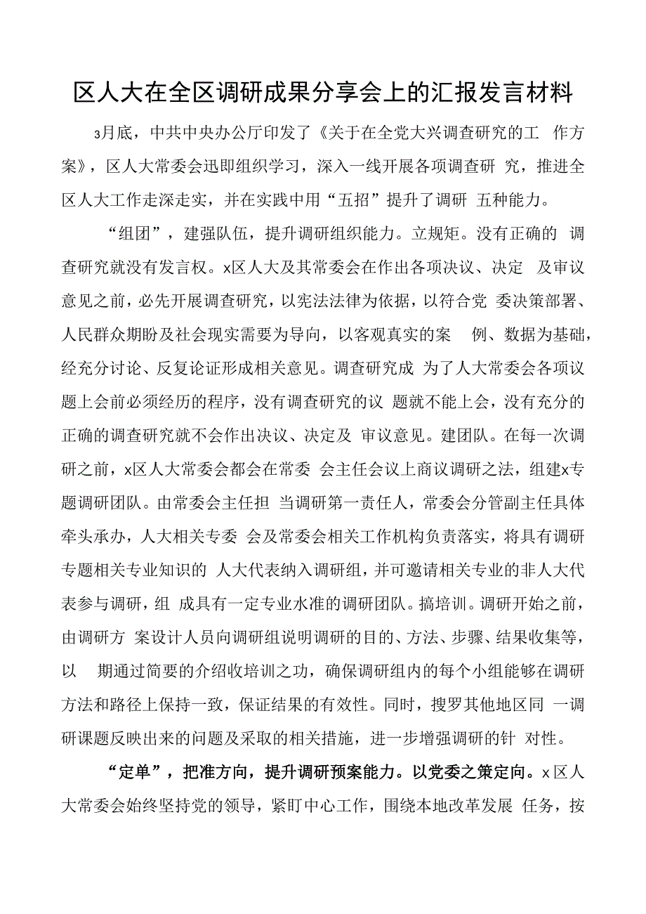 区人大调研成果分享会汇报发言材料调查研究工作经验总结汇报报告.docx_第1页