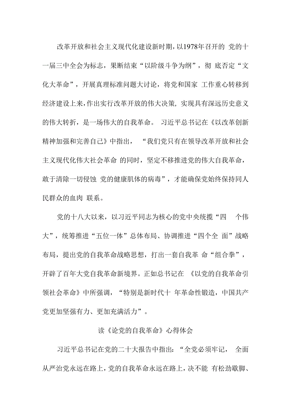 事业单位干部读《论党的自我革命》心得体会3篇 (精编).docx_第2页