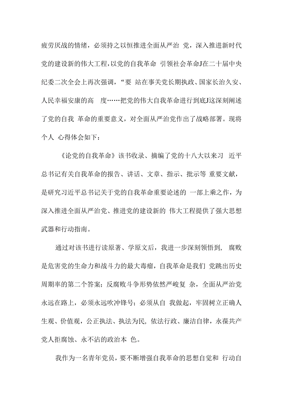 事业单位干部读《论党的自我革命》心得体会3篇 (精编).docx_第3页