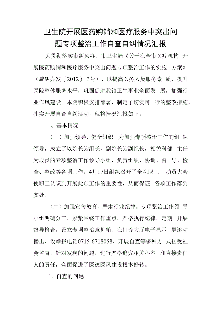 卫生院开展医药购销和医疗服务中突出问题专项整治工作自查自纠情况汇报.docx_第1页