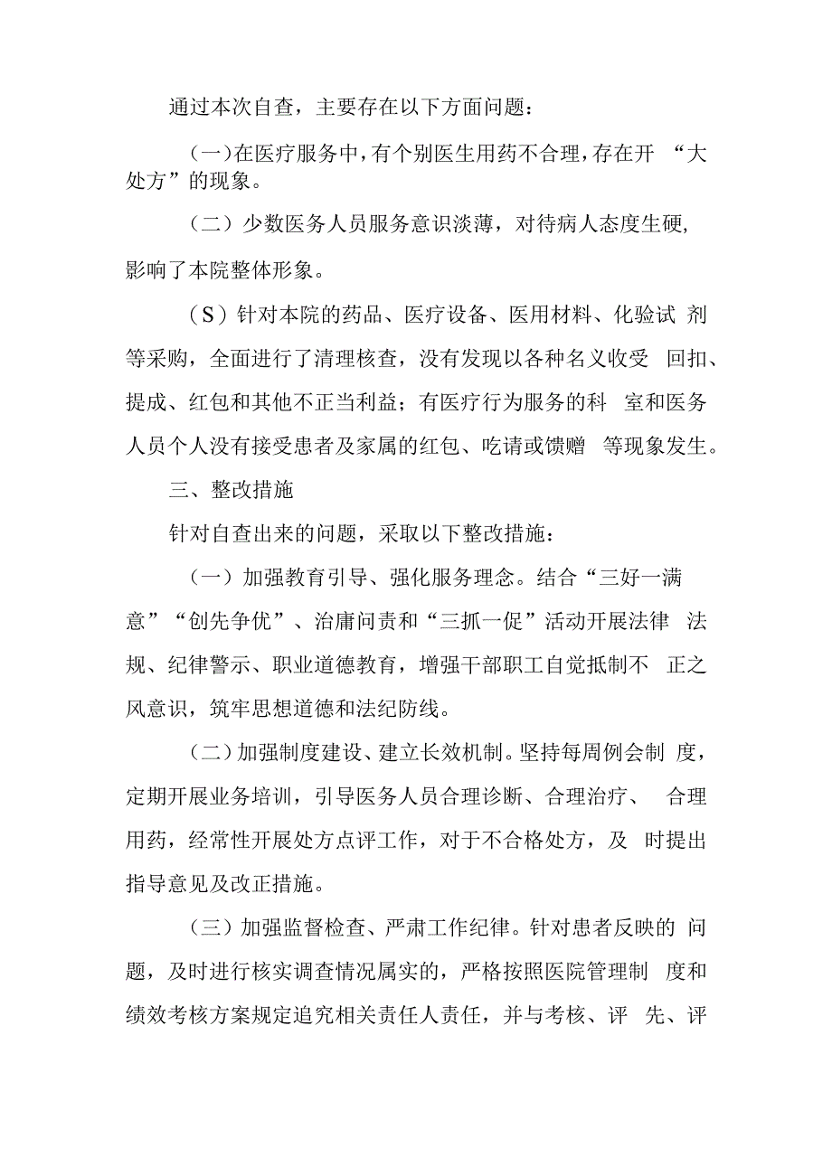 卫生院开展医药购销和医疗服务中突出问题专项整治工作自查自纠情况汇报.docx_第2页