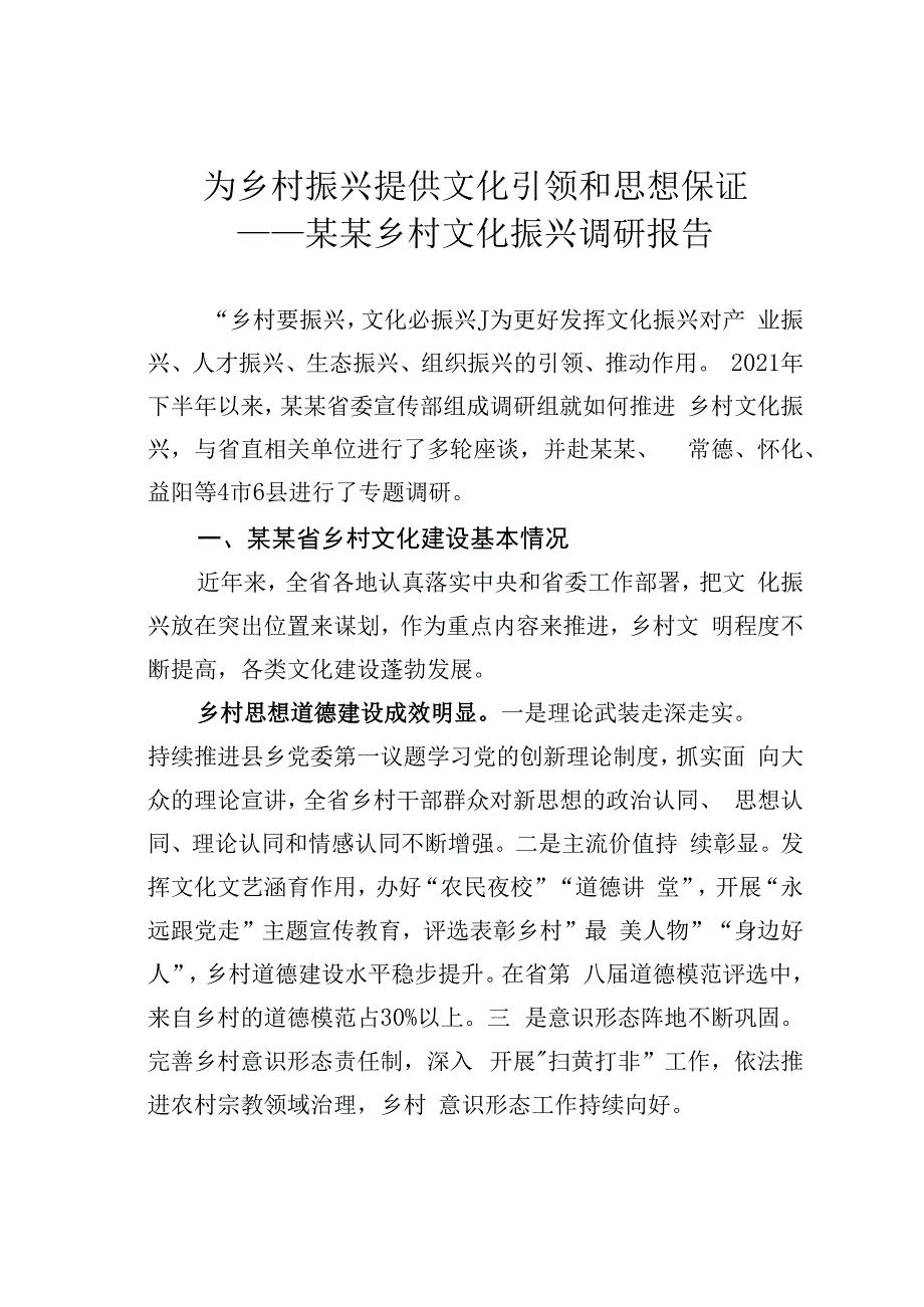 为乡村振兴提供文化引领和思想保证－－某某乡村文化振兴调研报告.docx_第1页