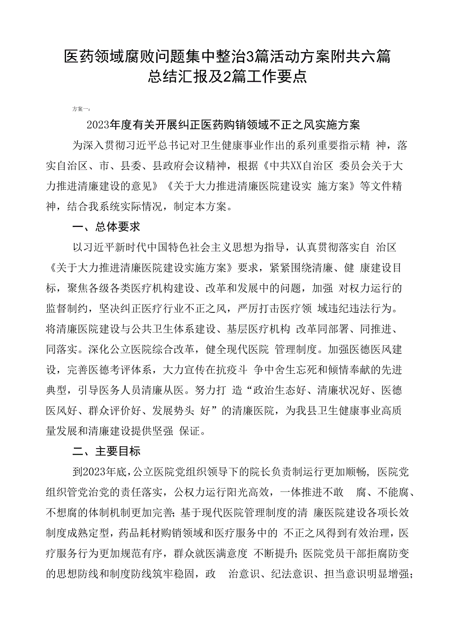 医药领域腐败问题集中整治3篇活动方案附共六篇总结汇报及2篇工作要点.docx_第1页