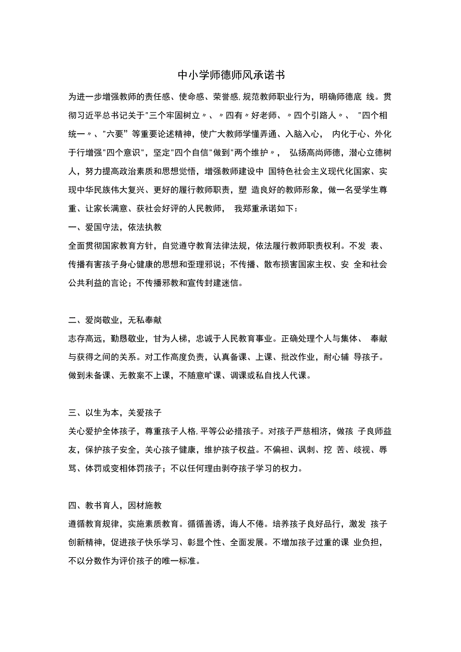 中小学师德师风承诺书.docx_第1页