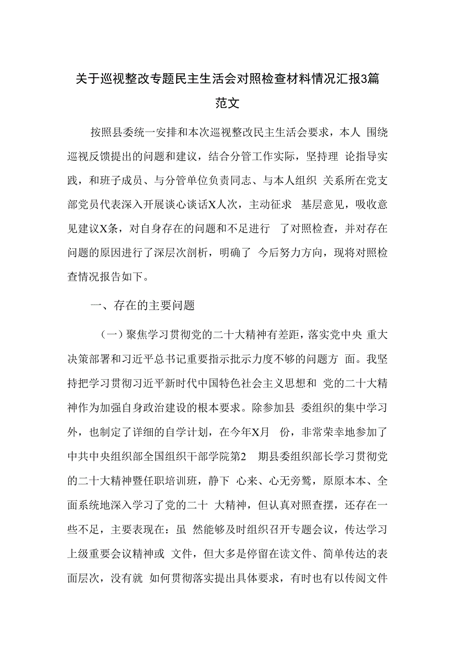 关于巡视整改专题民主生活会对照检查材料情况汇报3篇范文.docx_第1页