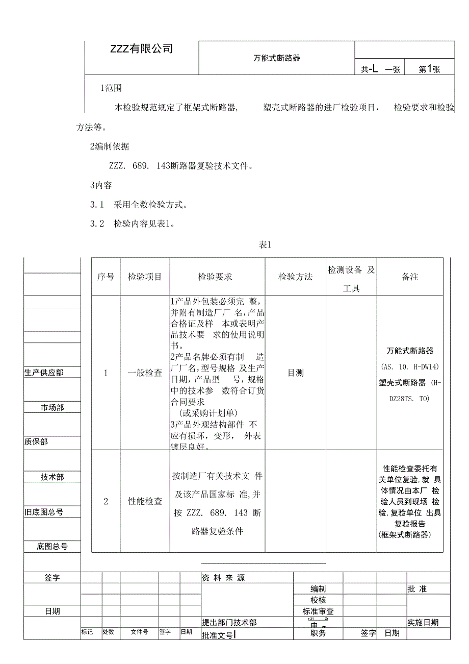 万能式断路器复验技术条件（进厂检验规范）.docx_第1页