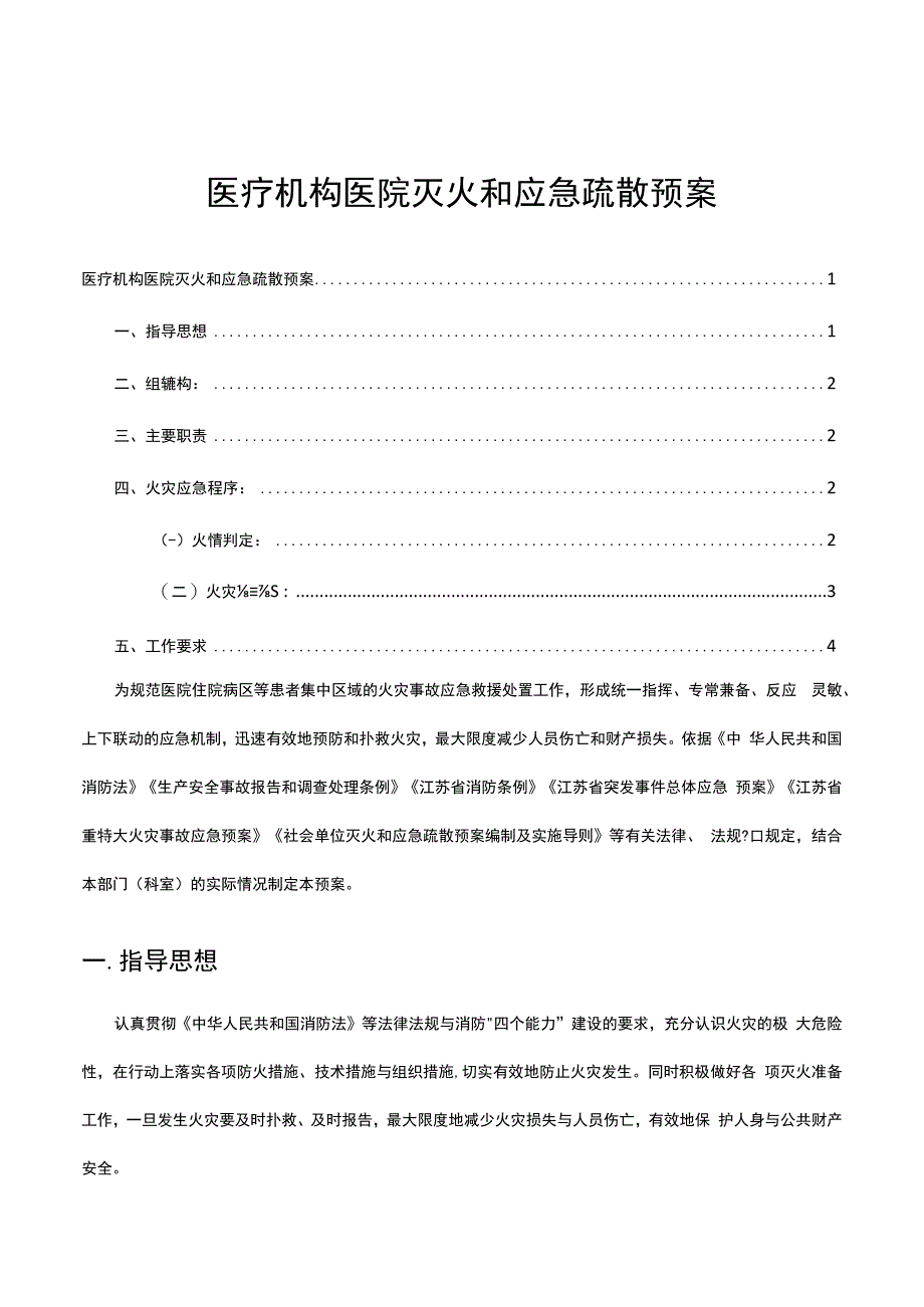 医疗机构医院灭火和应急疏散预案.docx_第1页