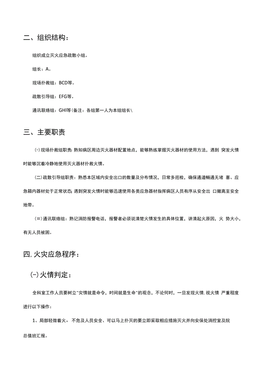 医疗机构医院灭火和应急疏散预案.docx_第2页