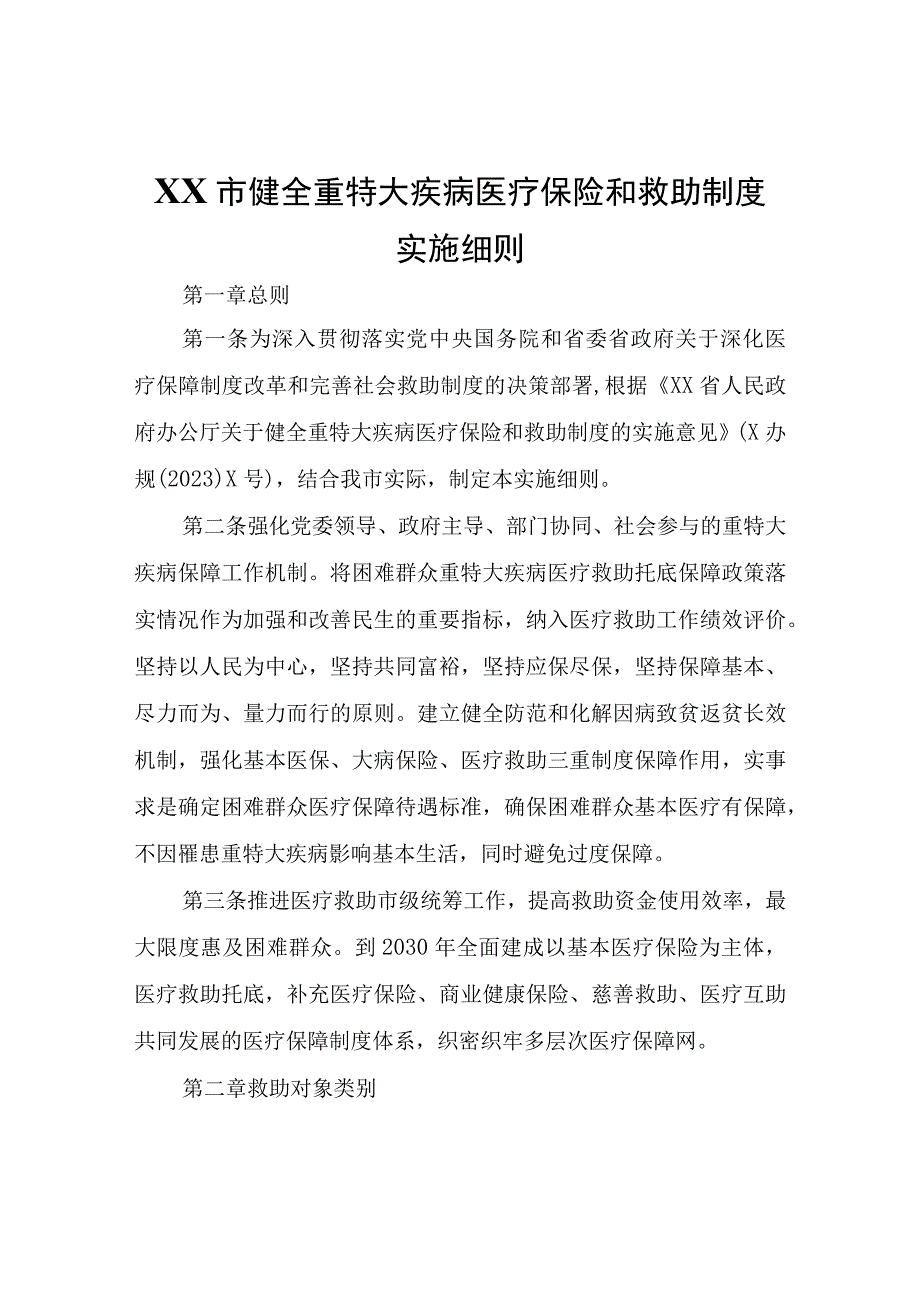 XX市健全重特大疾病医疗保险和救助制度实施细则.docx_第1页