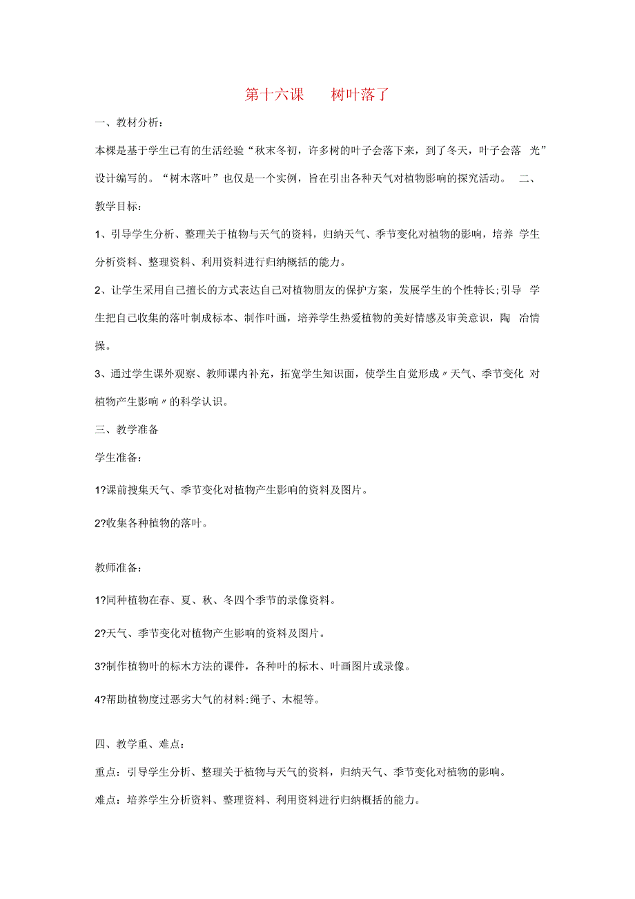 三年级科学上册 第三单元 天气与我们的生活 第十六课 树叶落了教案 青岛版-青岛版小学三年级上册自然科学教案.docx_第1页