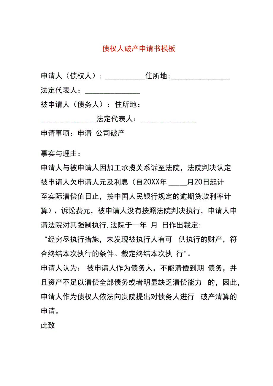 债权人破产申请书模板.docx_第1页