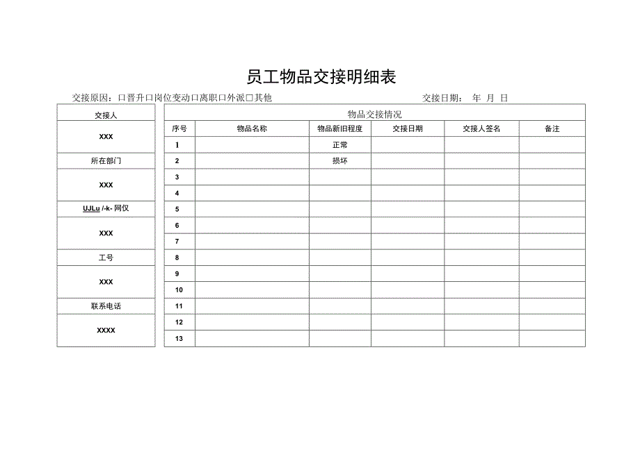 员工物品交接明细表.docx_第1页