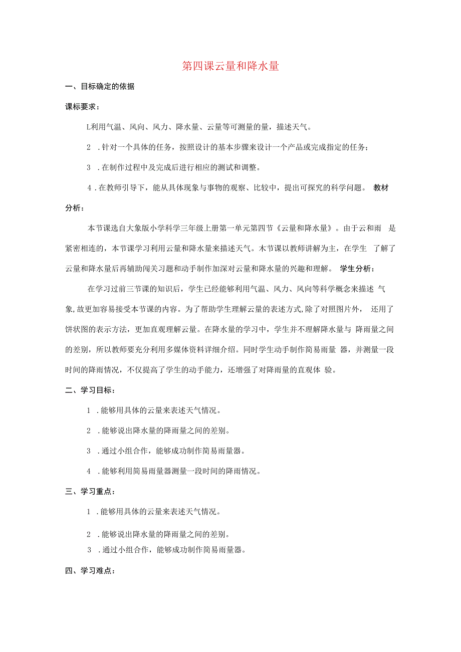 三年级科学上册 第一单元 小小气象员 4 云量和降水量教学设计 大象版-大象版小学三年级上册自然科学教案.docx_第1页