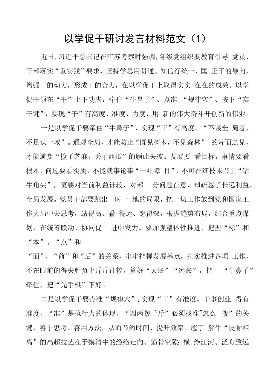 以学促干研讨发言材料x考察江苏重要讲话精神学习心得体会2篇.docx_第1页