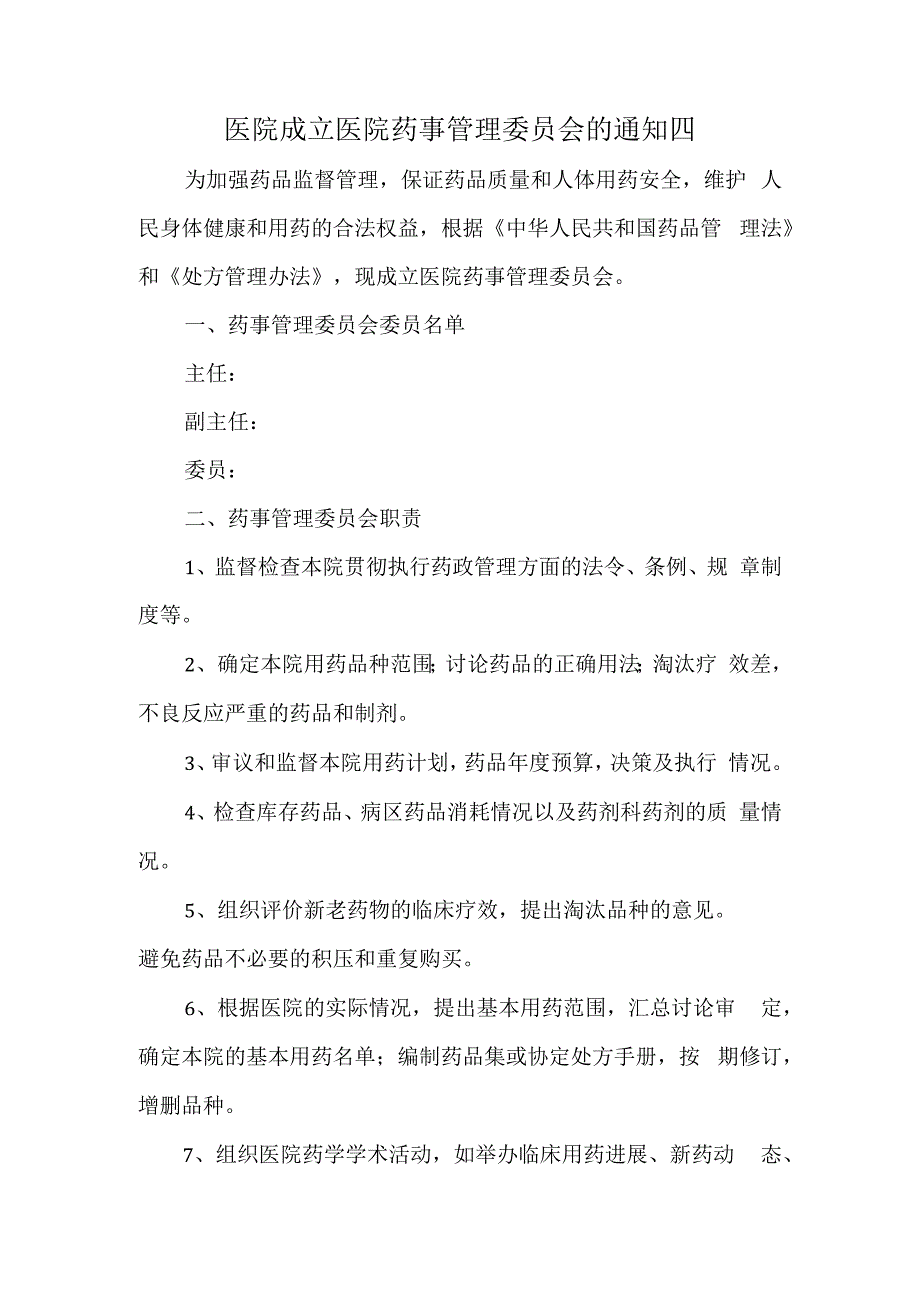 医院成立医院药事管理委员会的通知四.docx_第1页