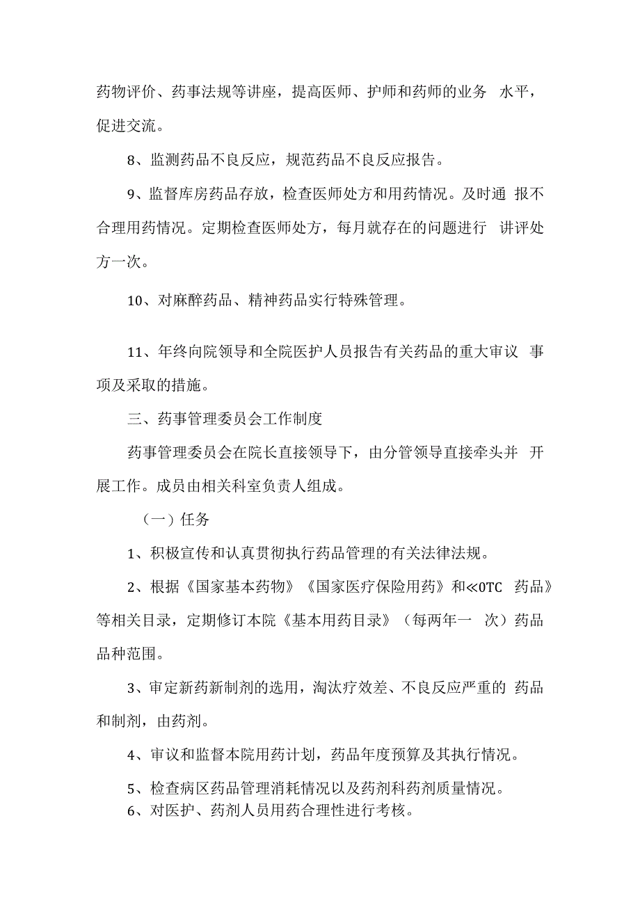 医院成立医院药事管理委员会的通知四.docx_第2页