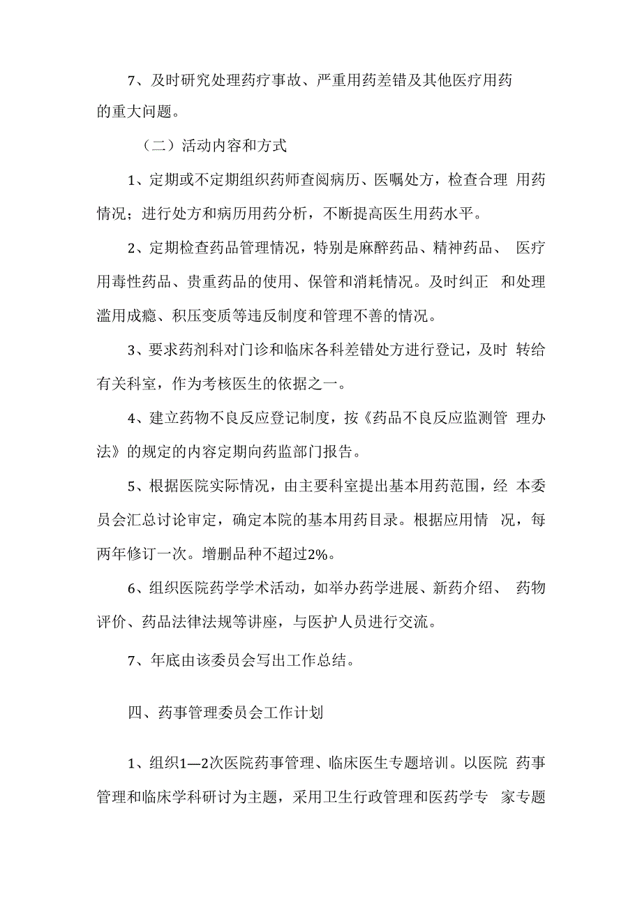 医院成立医院药事管理委员会的通知四.docx_第3页