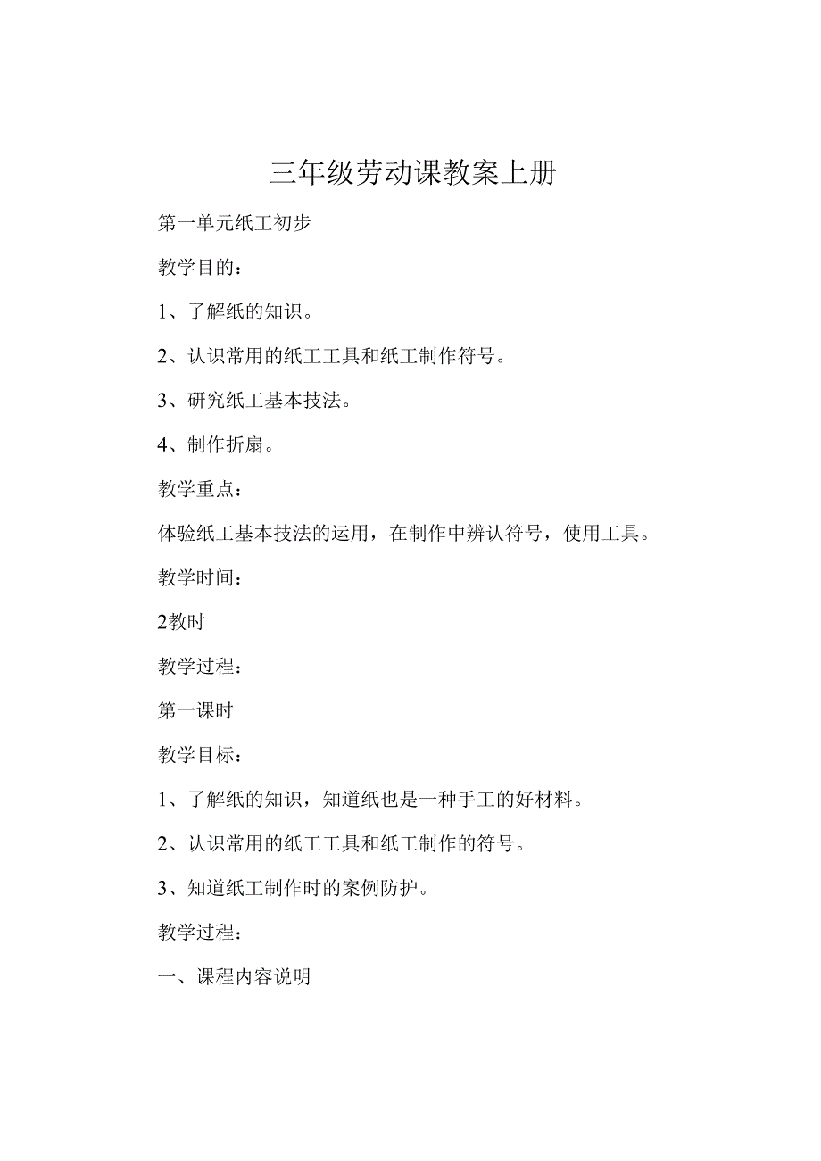 三年级劳动课教案上册.docx_第1页